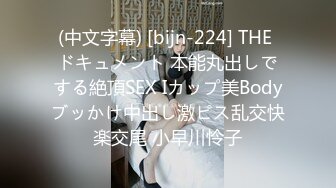 (中文字幕) [bijn-224] THE ドキュメント 本能丸出しでする絶頂SEX Iカップ美Bodyブッかけ中出し激ピス乱交快楽交尾 小早川怜子