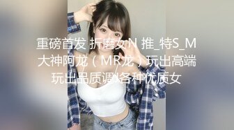 【推特 一杆钢枪】大神约炮良家 ，最新688人民币高级福利 露脸有模特，舞蹈生，浙大大学生