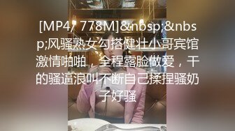 [MP4/ 778M]&nbsp;&nbsp;风骚熟女勾搭健壮小哥宾馆激情啪啪，全程露脸做爱，干的骚逼浪叫不断自己揉捏骚奶子好骚