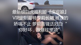 漂亮美女小姐姐舔菊花啪啪 你怎么这么骚 慢点我受不了 我要操你 身材苗条主动上位骑乘表情很骚 无套内射