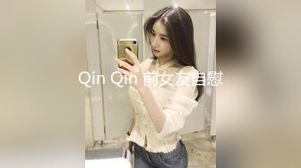 Qin Qin 前女友自慰