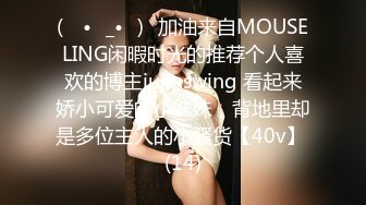 (ง •̀_•́)ง加油来自MOUSELING闲暇时光的推荐个人喜欢的博主juju swing 看起来娇小可爱的小妹妹，背地里却是多位主人的小骚货【40v】 (14)