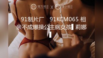 ✿91制片厂✿ 91KCM065 相亲不成爆操公主病女孩▌莉娜▌