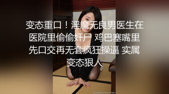 【新片速遞】&nbsp;&nbsp;黑丝眼镜伪娘贴贴 比女人还女人颜值高皮肤白 操逼表情好妩媚太诱惑 上位骑乘很悠闲 [232MB/MP4/05:05]