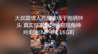 大叔跟情人开房连续干炮俩钟头 真实良家少妇偷窥视角呻吟刺激[MP4/1.16GB]