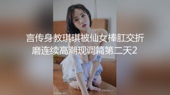 言传身教琪琪被仙女棒肛交折磨连续高潮现调篇第二天2