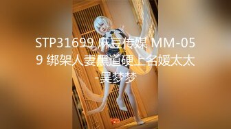 STP31699 麻豆传媒 MM-059 绑架人妻黑道硬上名媛太太-吴梦梦