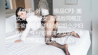 《魔手☛外购☀️极品CP》美女如云商场女_厕逼脸同框正面偸拍超多年轻小姐姐小少妇方便，牛仔短裤美少女的干净白虎逼简直太顶了 (2)