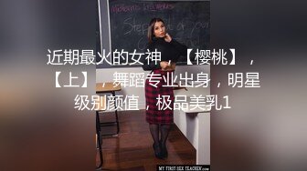 近期最火的女神，【樱桃】，【上】，舞蹈专业出身，明星级别颜值，极品美乳1