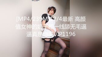 [MP4/239M]12/4最新 高颜值女神的奶子和一线舔无毛逼逼真是绝美VIP1196