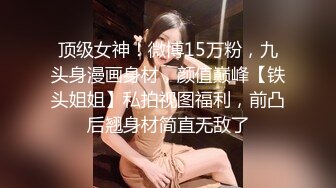 最近全网都在找的『巨乳女神』与腹肌男友做爱完整版 猛烈冲刺 肉欲灵魂的撞击 完美露脸