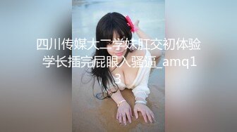 超美颜值反差学姐『高桥千凛』淫欲私拍?满是淫语诱惑 娇嫩小穴屁眼同时开花 诱人紧致凹凸身材 白浆直流