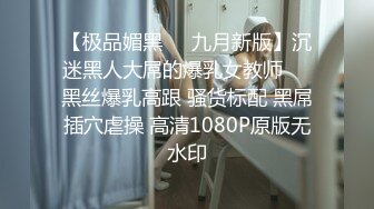 【极品媚黑❤️九月新版】沉迷黑人大屌的爆乳女教师❤️黑丝爆乳高跟 骚货标配 黑屌插穴虐操 高清1080P原版无水印