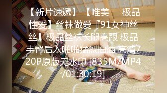 【新片速遞】 【唯美❤️极品性爱】丝袜做爱『91女神丝丝』极品丝袜长腿高跟 极品丰臀后入啪啪猛烈抽插 高清720P原版无水印 [835M/MP4/01:30:19]