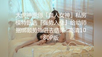 新来的白虎厂妹为了钱自甘堕落，到小伙宿舍迎接阵阵炮火