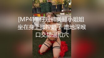 [MP4]牛仔短裤美腿小姐姐 坐在身上揉捏奶子 跪地深喉口交舔逼扣穴