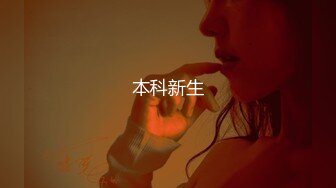 01年肥臀情趣装少女观音坐莲，刺激！