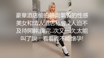 顶级气质尤物御姐女神『LuckyQL777』 绿帽老公开发黑丝OL娇妻给单男爆操，把极品娇妻调教成小母狗