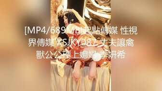 [MP4/689MB]起點傳媒 性視界傳媒 XSJKY087 丈夫讓禽獸公公硬上媳婦 季妍希