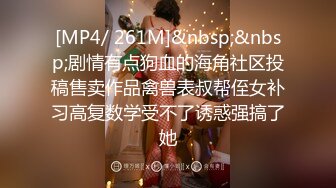 [MP4/ 261M]&nbsp;&nbsp;剧情有点狗血的海角社区投稿售卖作品禽兽表叔帮侄女补习高复数学受不了诱惑强搞了她