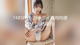 748SPAY-286 ワイ専用肉便器M (天然美月)