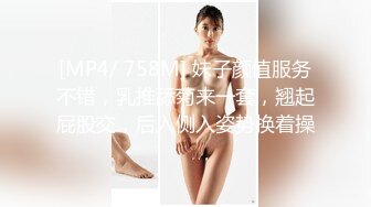 [MP4/ 758M] 妹子颜值服务不错，乳推舔菊来一套，翘起屁股交，后入侧入姿势换着操