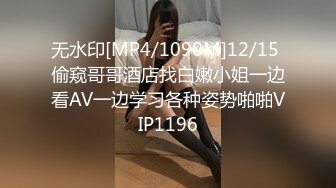 无水印[MP4/1090M]12/15 偷窥哥哥酒店找白嫩小姐一边看AV一边学习各种姿势啪啪VIP1196