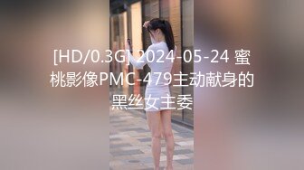 [HD/0.3G] 2024-05-24 蜜桃影像PMC-479主动献身的黑丝女主委