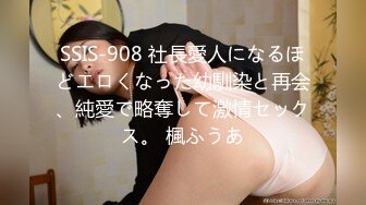 SSIS-908 社長愛人になるほどエロくなった幼馴染と再会、純愛で略奪して激情セックス。 楓ふうあ