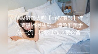 顶级摄影大咖【野叔摄影】佳人美景相得益彰，情色唯美手法一流，精彩佳作收藏必备