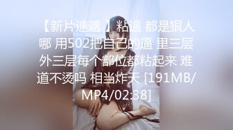 [MP4]打响跨年第一炮 约操清纯00后小美女激情跨年炮逼紧人浪抽插