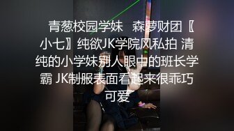 ✿青葱校园学妹✿森萝财团〖小七〗纯欲JK学院风私拍 清纯的小学妹别人眼中的班长学霸 JK制服表面看起来很乖巧可爱