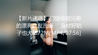 【新片速遞】 门缝偷窥兄弟的漂亮女友洗澡❤️身材好奶子也大[872M/MP4/07:56]