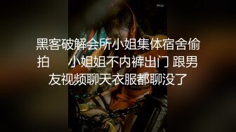 黑客破解会所小姐集体宿舍偷拍❤️小姐姐不内裤出门 跟男友视频聊天衣服都聊没了