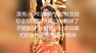 漂亮小少妇偷情 到时我发给你全部保存好 我已经删掉了 不能删掉 新鲜出炉过年回家约好久没见面的高中同学