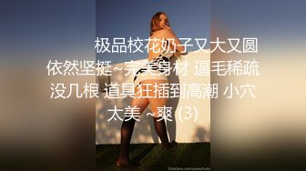 ❤️❤️极品校花奶子又大又圆依然坚挺~完美身材 逼毛稀疏没几根 道具狂插到高潮 小穴太美 ~爽 (3)