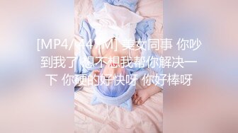 [MP4/ 447M] 美女同事 你吵到我了 想不想我帮你解决一下 你硬的好快呀 你好棒呀