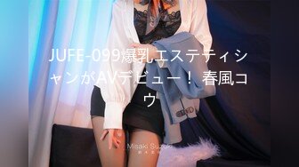 JUFE-099爆乳エステティシャンがAVデビュー！ 春風コウ