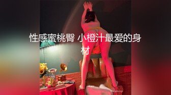 性感蜜桃臀 小橙汁最爱的身材