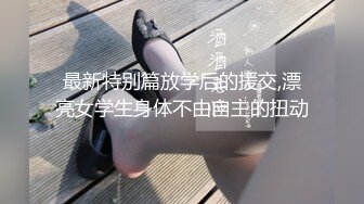 【超推荐❤️会尊享】素人街坊跟拍实境节目-街头起丘比特 火爆健身教练带回家 随便爆操干到爽不停 高清720P原版首发