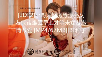 [2DF2]小哥开好房等漂亮女友彻夜难眠早上才等来女友激情做爱 [MP4/67MB][BT种子]