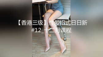 【东南亚小媚娘】东南亚小太妹多女互69互舔12月11-1月1【29V】 (19)