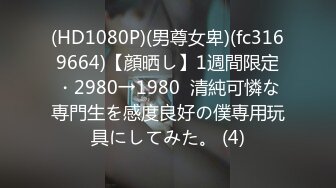 顶级绿播新人女神下海【杏仁酸奶】模特身材~顶尖女神~骚舞骚奶骚舌【11V】  (5)