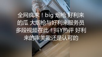 全网疯求！big 烟枪 好利来的瓜 大烟枪与好利来服务员多段视频在此！抖Y热评 好利来的审美我还是认可的