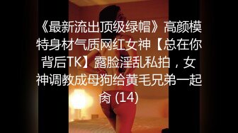 《最新流出顶级绿帽》高颜模特身材气质网红女神【总在你背后TK】露脸淫乱私拍，女神调教成母狗给黄毛兄弟一起肏 (14)