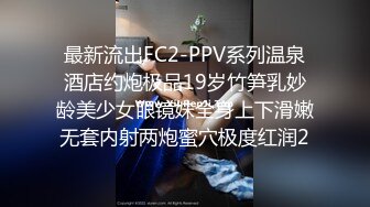 最新流出FC2-PPV系列温泉酒店约炮极品19岁竹笋乳妙龄美少女眼镜妹全身上下滑嫩无套内射两炮蜜穴极度红润2