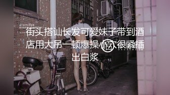 《最新流出秘顶级绿帽》推特高颜模特身材气质网红女神【小小肥羊】，绿帽老公开发娇妻勾引前男友卖淫3P蜂腰蜜桃臀 (8)