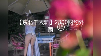 【东北千人斩】2800网约外围