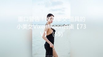 重口警告！欧美拳交.道具的小美女VixenMoon合集【73V】  (55)