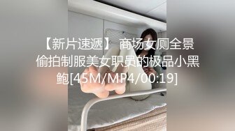 【新片速遞】 商场女厕全景偷拍制服美女职员的极品小黑鲍[45M/MP4/00:19]